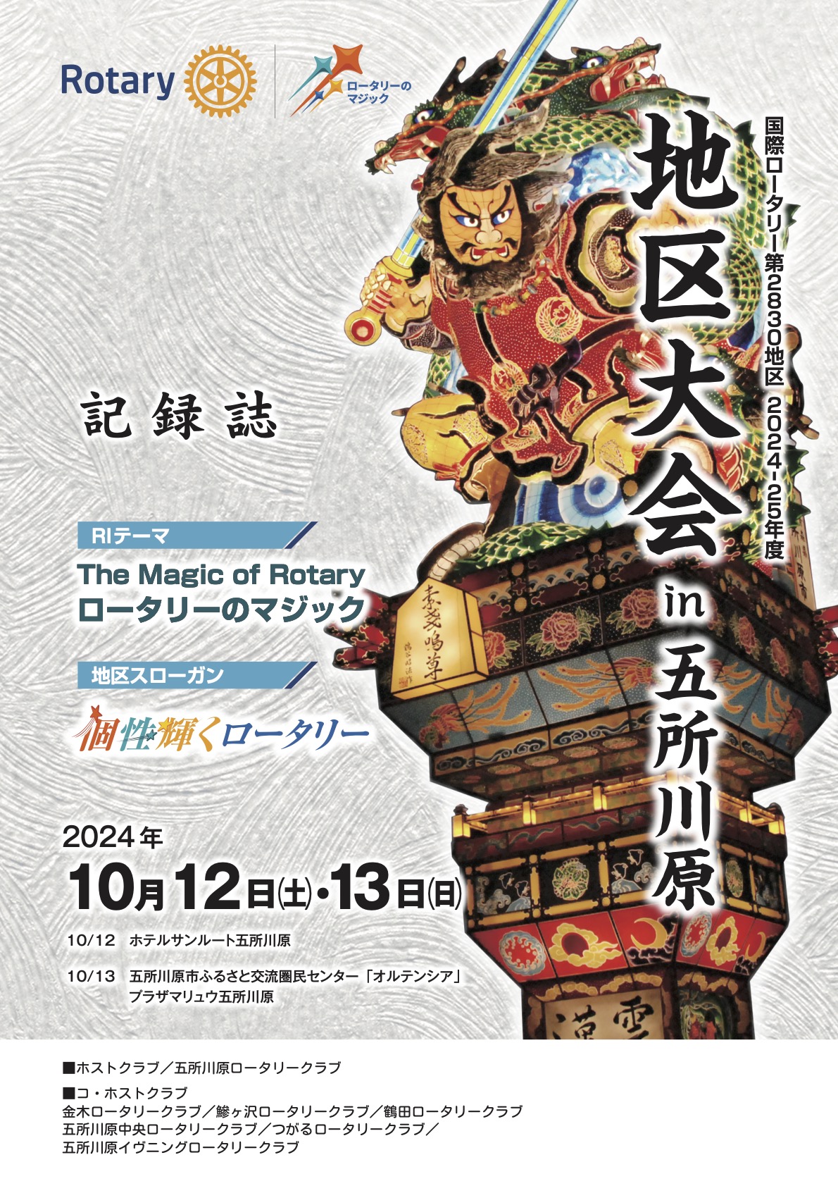 2024-25年度地区大会記録誌