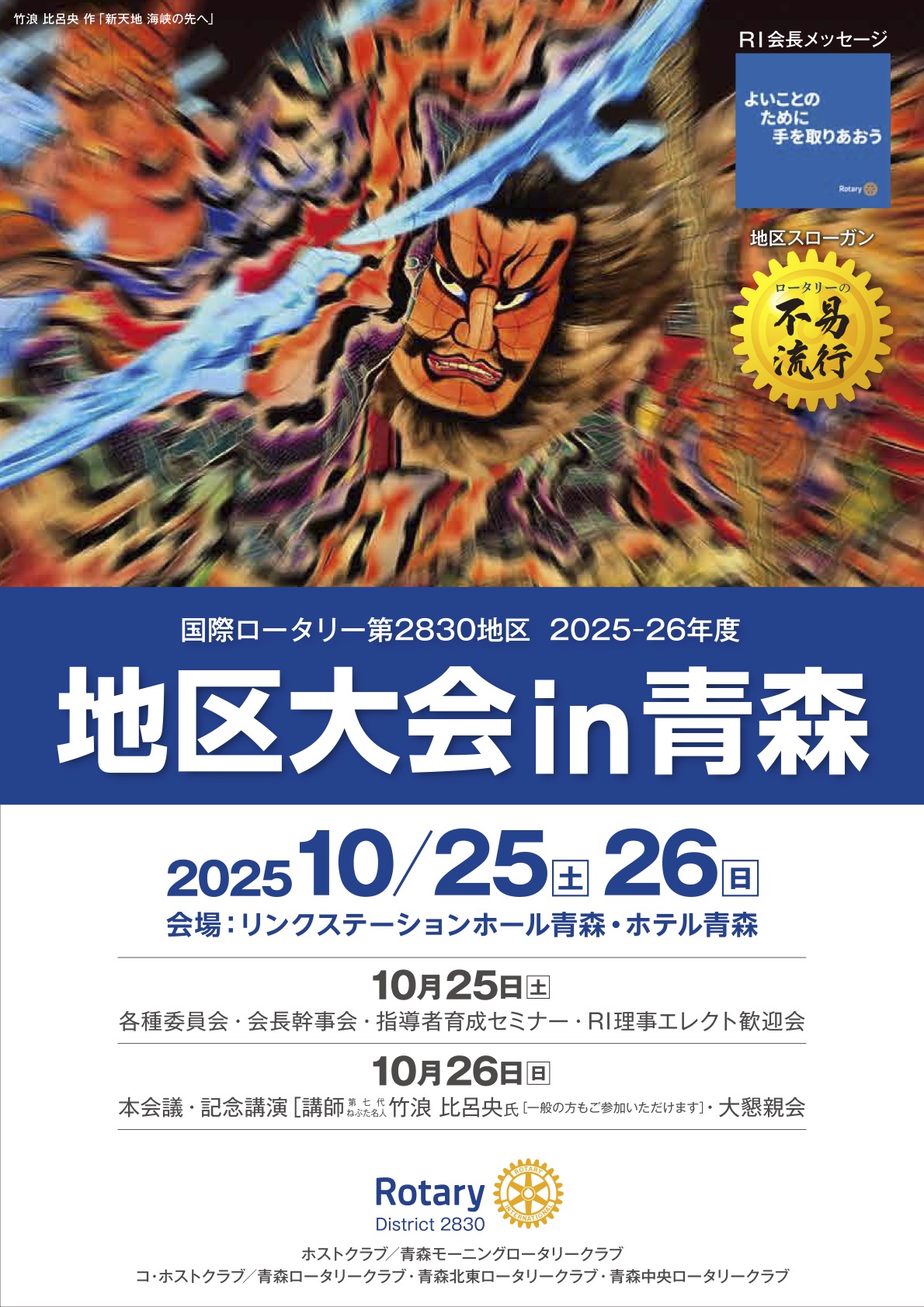 国際ロータリー第2830地区 地区大会(2025-26年度)チラシ表
