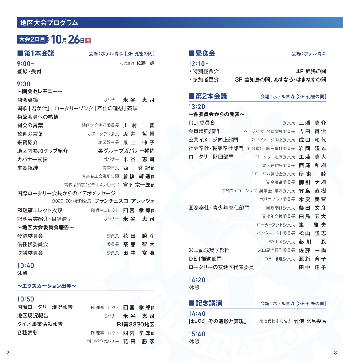 国際ロータリー第2830地区 地区大会 プログラム2