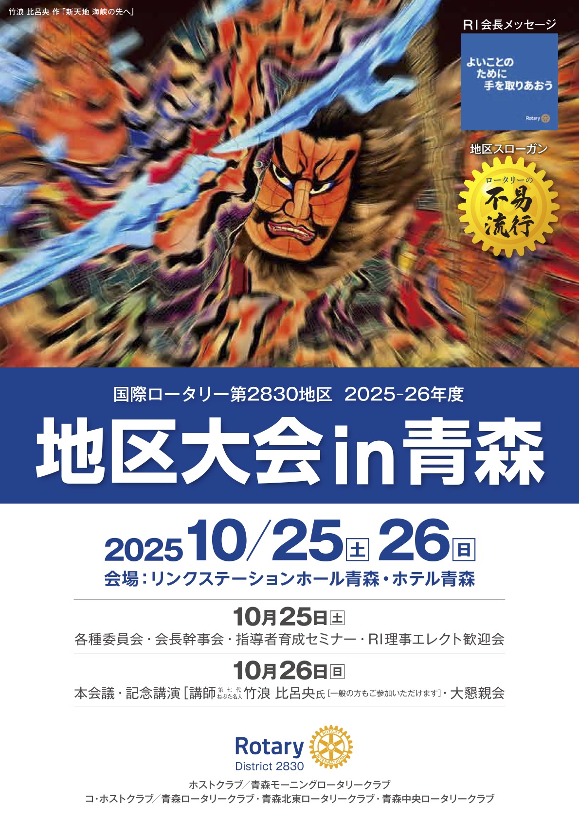 国際ロータリー第2830地区 地区大会(2025-26年度)チラシ表
