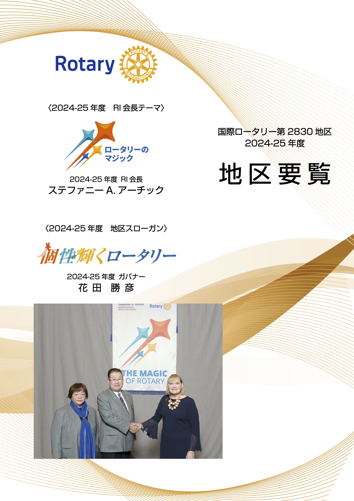 国際ロータリー第2830地区 地区要覧