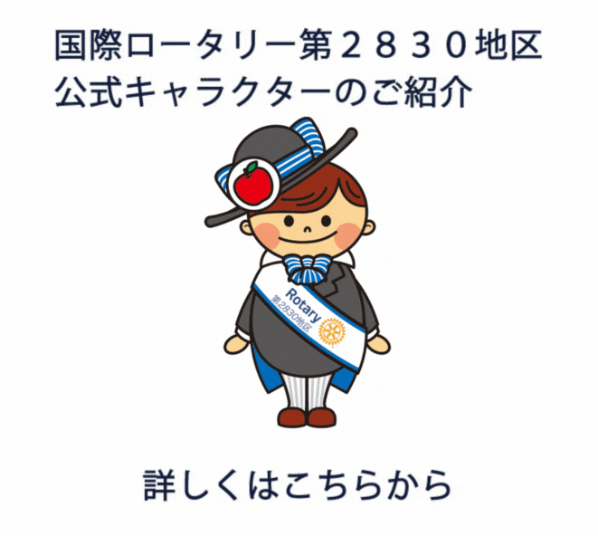 国際ロータリー第2830地区 公式キャラクター ロータくん