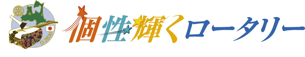 国際ロータリー第2830地区 スローガン
