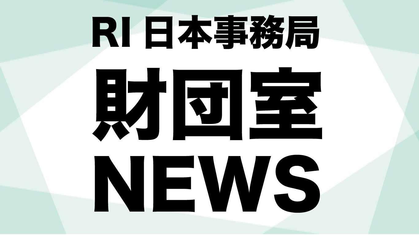 財団室ニュース