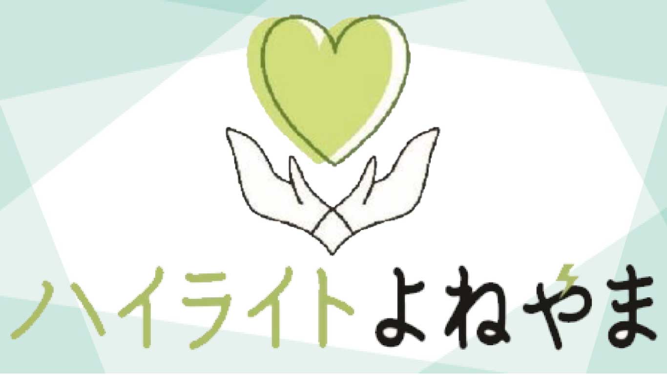ハイライトよねやま