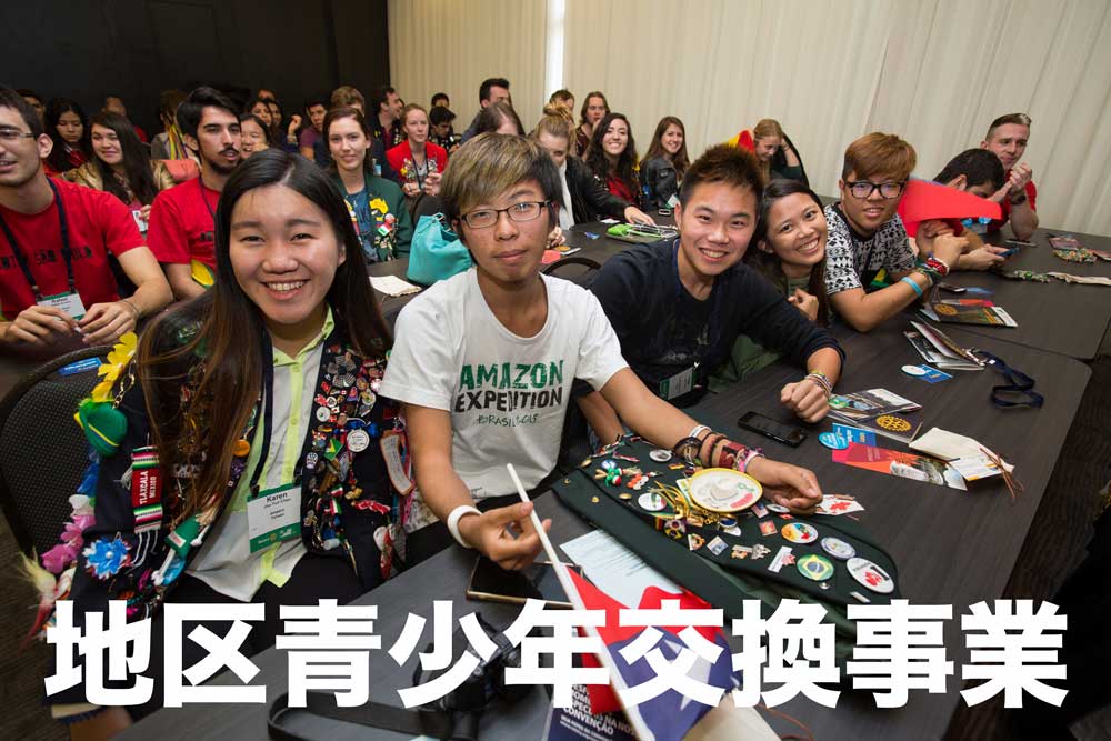 地区青少年交換事業