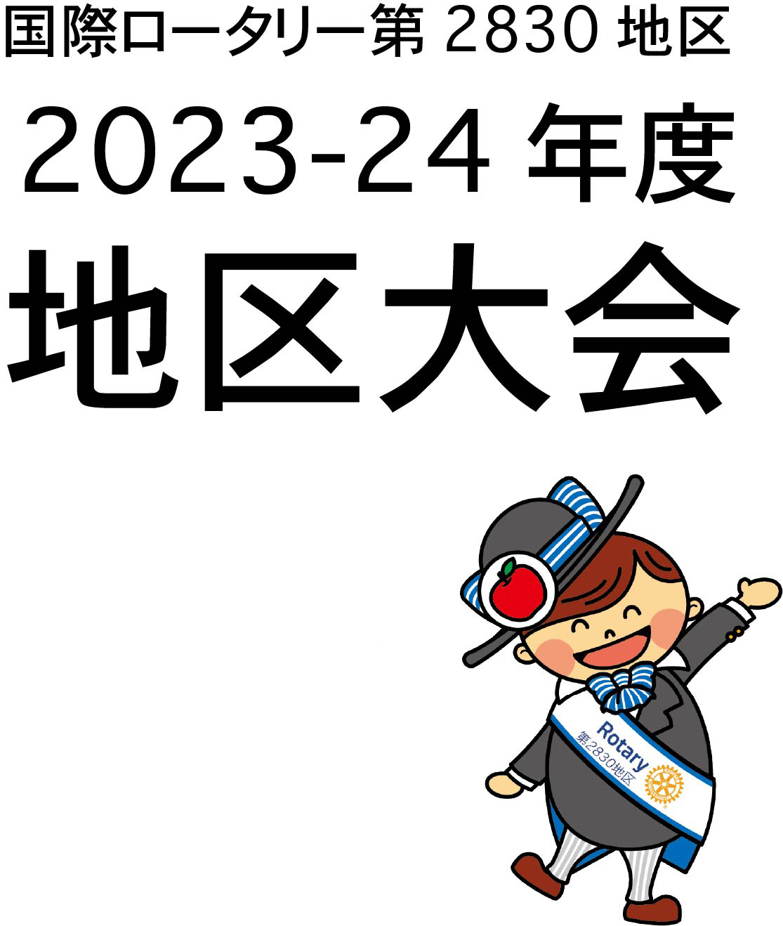 国際ロータリー第2830地区 公式キャラクター ロータくん