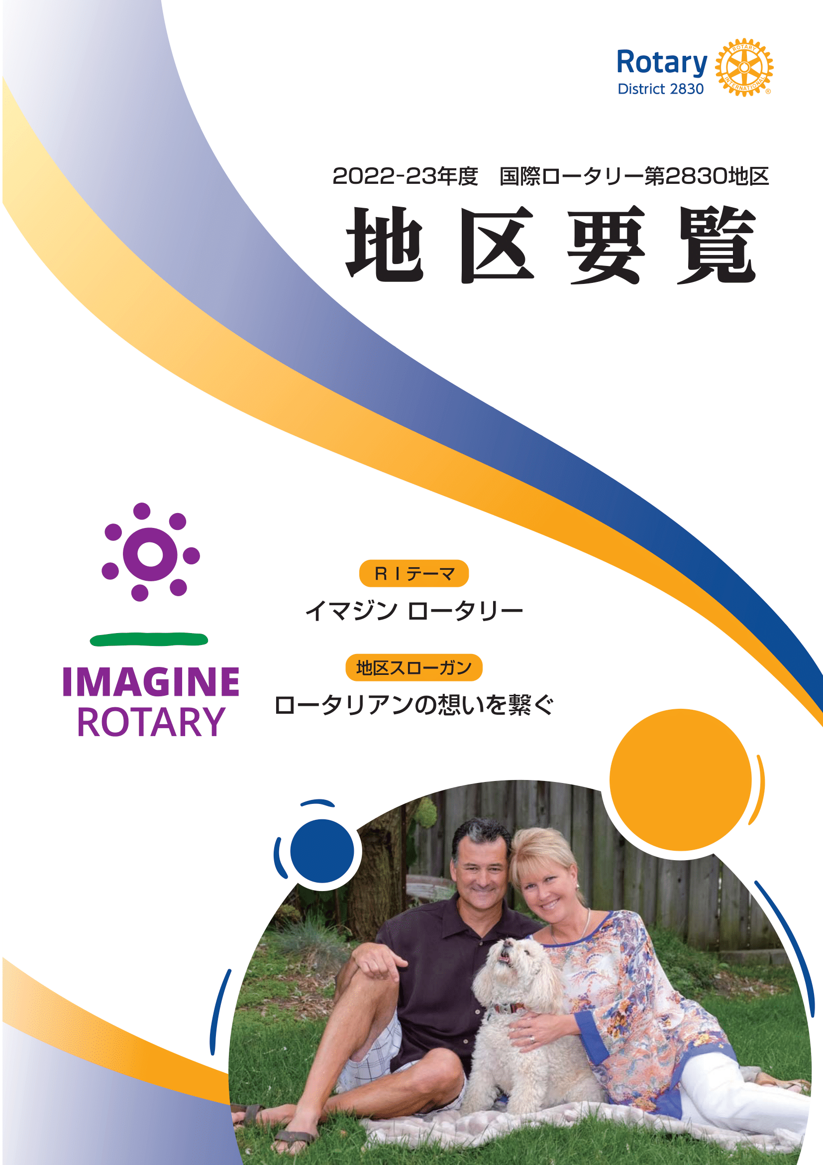 国際ロータリー第2830地区 地区要覧