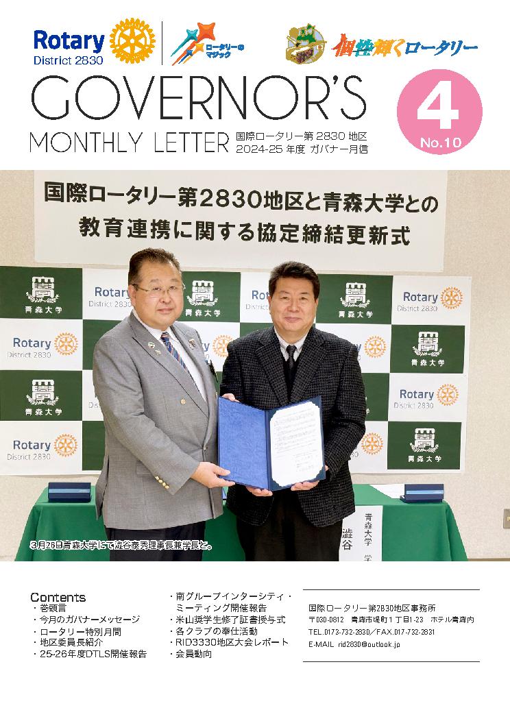 ガバナー月信