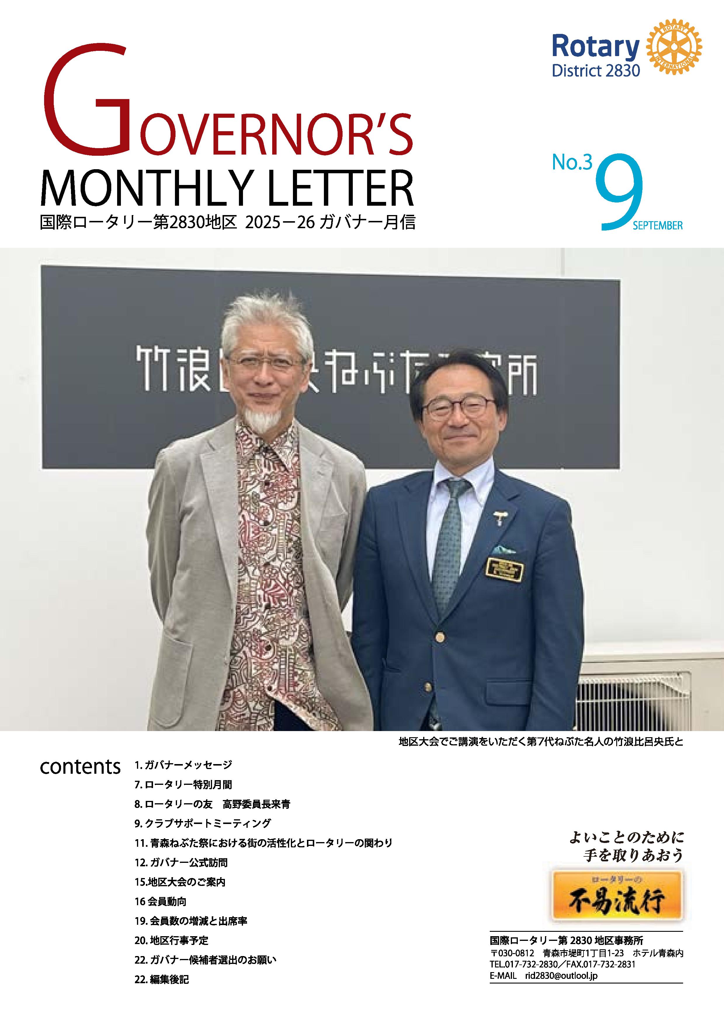 ガバナー月信
