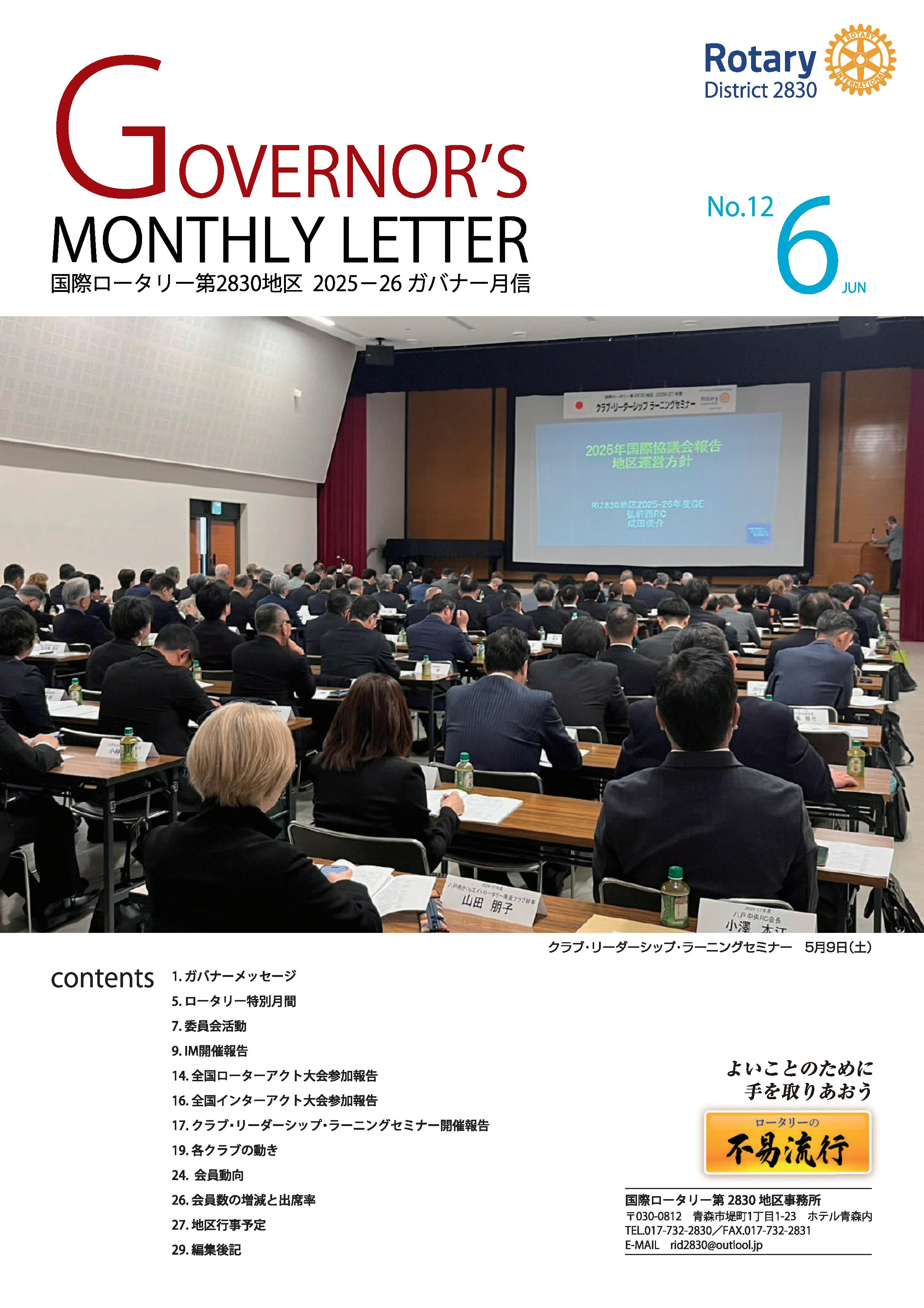 ガバナー月信